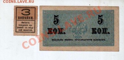 [RU] 3 коп. 1917 + 5 коп. 1915____________до 7.05, 22:00 МСК - banknote_0083