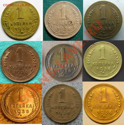 1копейка 1936 - сборная