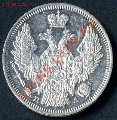 20 копеек 1846 оценка - 20k-46a