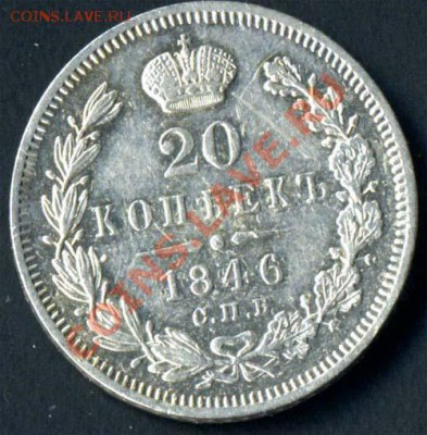 20 копеек 1846 оценка - 20k-46r