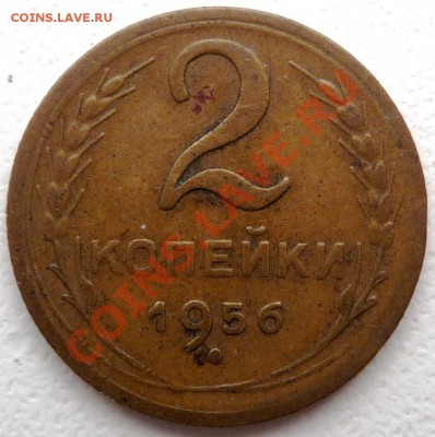 2 коп.1956 подскажите. - P1070338.JPG