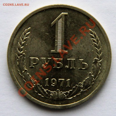 1 рубль 1971 мешковой до 08.05.2013 до 21-00 МСК - 1-1971-р1