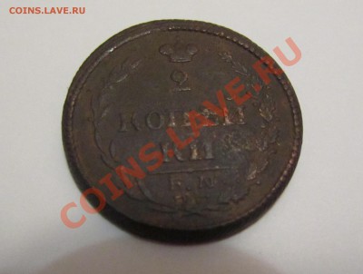 оцените 2 копейки 1810г. - IMG_5547.JPG