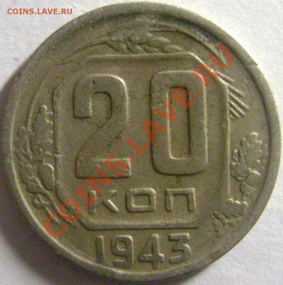 20 копеек 1943 - Номер Разновида По Федорину? - DSC04248