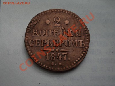 2 КОПЕЙКИ 1847 СМ. до 6 мая. - DSCN2604.JPG