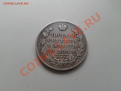 1 РУБЛЬ 1831г. (разновид) - 20130504_111953