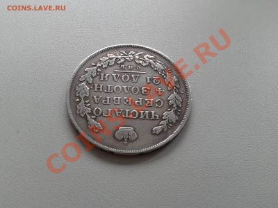 1 РУБЛЬ 1831г. (разновид) - 20130504_112010