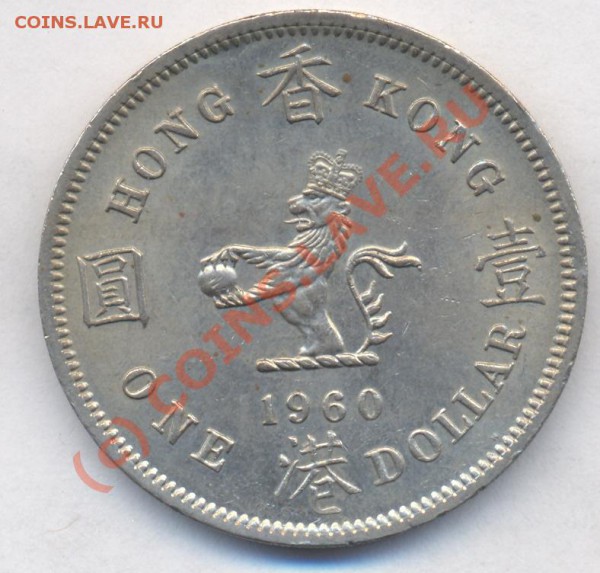 Гон-Конг 1 доллар.1960 г. До 7.12.09.  20-00 МСК. - 22