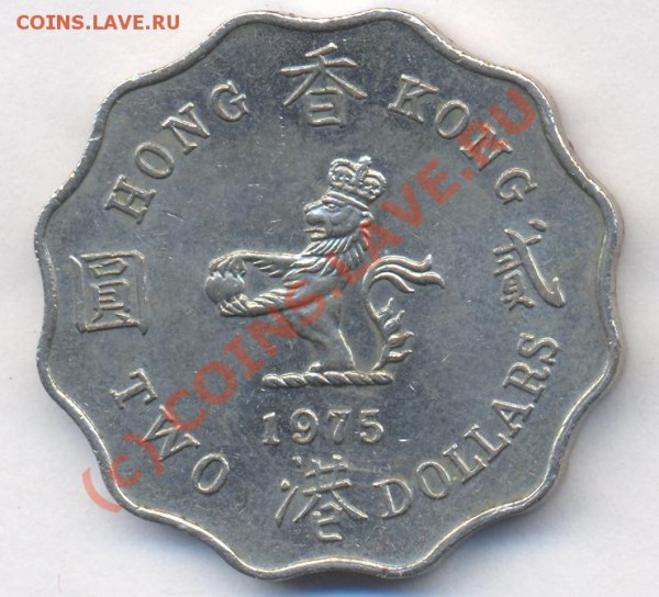Гон-Конг 2 доллара.1975 г. До 7.12.09.  20-00 МСК. - 33