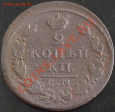 2 коп.ЕМ ИК 1828 года до 22-00 11.05.13 года - DSC00464.JPG