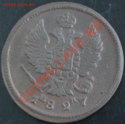 2 коп.ЕМ ИК 1827 года до 22-00 11.05.13 года - DSC00467.JPG