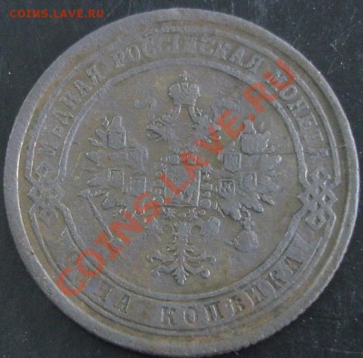 1 коп.1870 года до 22-00 11.05.13 года - DSC00469.JPG