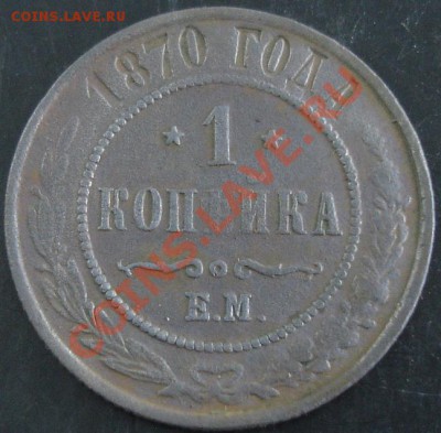 1 коп.1870 года до 22-00 11.05.13 года - DSC00468.JPG