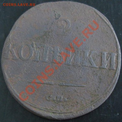 2 коп.1838 СМ года до 22-00 11.05.13 года - DSC00470.JPG