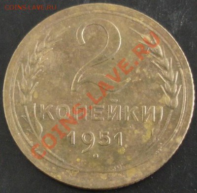 2 коп.1951 года до 22-00 11.05.13 года - DSC00481.JPG
