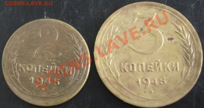 2,3 коп.1945 года до 22-00 11.05.13 года - DSC00479.JPG