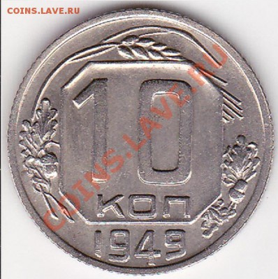 10 копеек 1949г шт? - изображение_0002