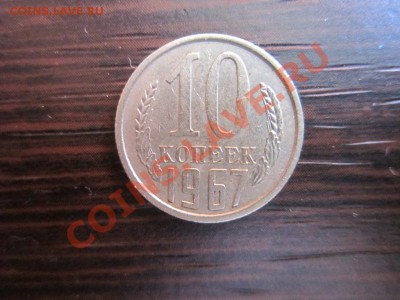 10 копеек 1967 - 003.JPG