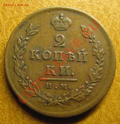 2 копейки 1811 ИМ-ПС - IMG_6030.JPG