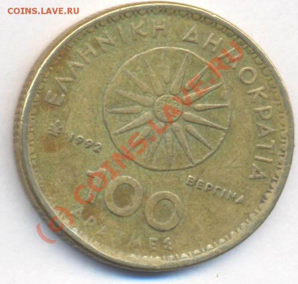 Греция 100 драхм.1992 г. До 7.12.09.  20-00 МСК. - 55