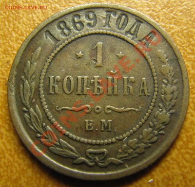 1 копейка 1869 ЕМ - IMG_6039.JPG