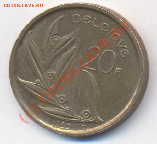 Бельгия 20 франков. 1980 г. До 7.12.09.  20-00 МСК. - 44