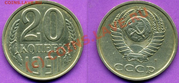 20 КОПЕЕК 1991-Л шт.3.3  3 КОП.1991г-ДО 08.12.09г. - 20.91