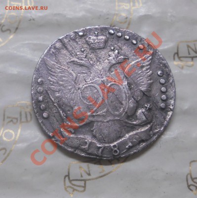 20 копеек.1781 г.РЕДКИЙ РАЗНОВИД.оценка подлинности(продажа) - DSCN1974.JPG