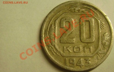 20 копеек 1943 - Номер Разновида По Федорину? - DSC04251