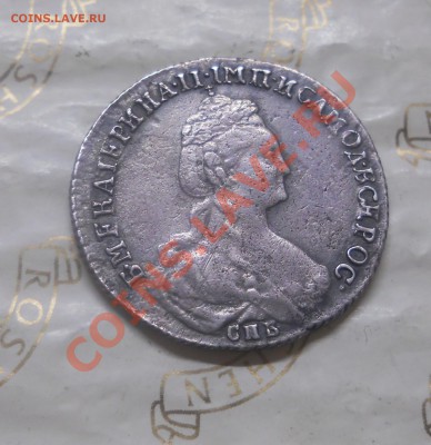 20 копеек.1781 г.РЕДКИЙ РАЗНОВИД.оценка подлинности(продажа) - DSCN1971.JPG