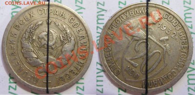 20 коп. 1932 год. (2 шт). - IMG_2215.JPG