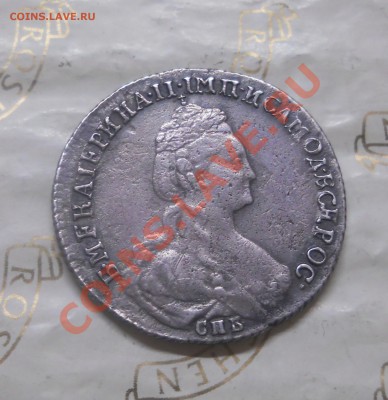 20 копеек.1781 г.РЕДКИЙ РАЗНОВИД.оценка подлинности(продажа) - DSCN1970.JPG