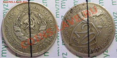 20 коп. 1932 год. (2 шт). - IMG_2217.JPG