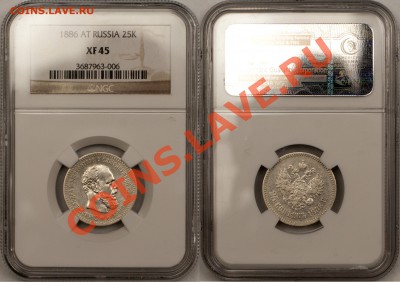 25 копеек 1886 NGC XF-45 РЕДКАЯ!!!! до 10.05.2013, 22:00 - 1886