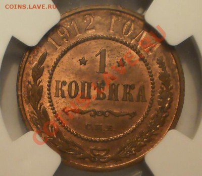 1 копейка 1912 г. NGC MS64 RB - P1011918.JPG