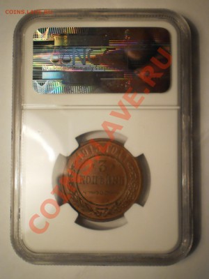 3 копейки 1915 г. NGC MS64 BN - P1011925.JPG