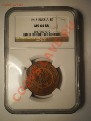 3 копейки 1915 г. NGC MS64 BN - P1011926.JPG