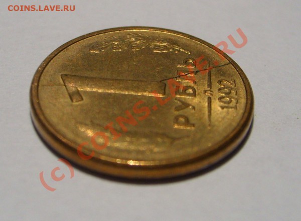 Рубль 1992. Ступенька. - STP63250.JPG