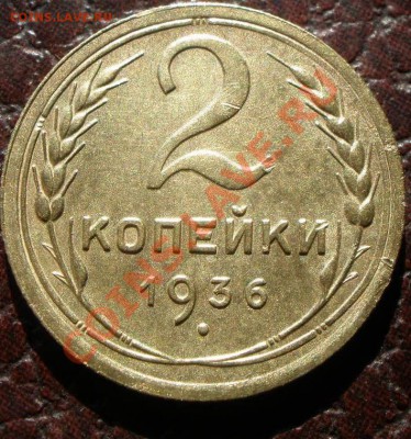 1 к 1937 года и 2 к 1936 года - P5030137.JPG