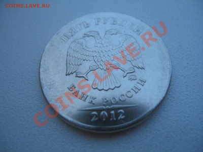 5 рублей 2012 отсутствие канта на реверсе, на оценку. - IMG_1673