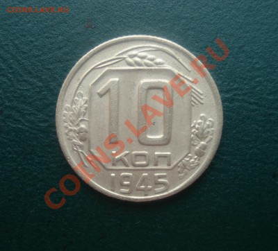 10 копеек 1945 до 07,05,2013 в 22.00 МСК - 10-45