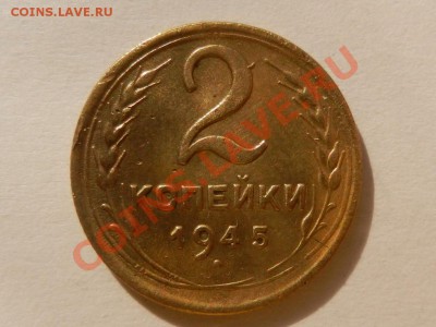 2 копейки 1945 до 06-05-13 22-00 - RSCN1521.JPG