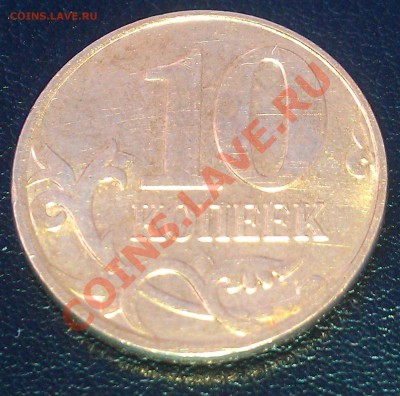 10 копеек 2010 М - штамп? - 1