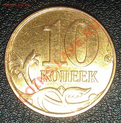 10 копеек 2010 М - штамп? - 2