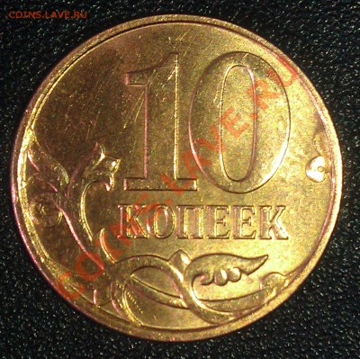10 копеек 2010 М - штамп? - 3