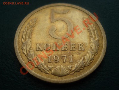 5 копеек 1971 , из обращения до 07.05.2013 в 22.00 МСК - 5-711