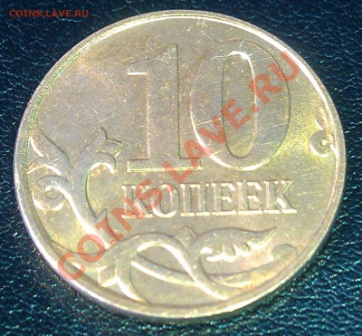 10 копеек 2010 М - штамп? - 4