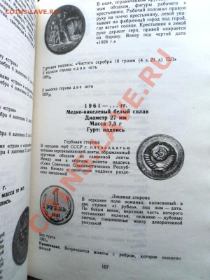 А.А.Щелоков Монеты СССР каталог-определитель.до 7.05.13 - DSC06801.JPG