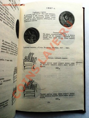 А.А.Щелоков Монеты СССР каталог-определитель.до 7.05.13 - DSC06800.JPG