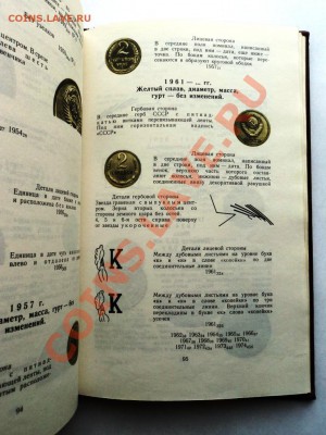 А.А.Щелоков Монеты СССР каталог-определитель.до 7.05.13 - DSC06799.JPG